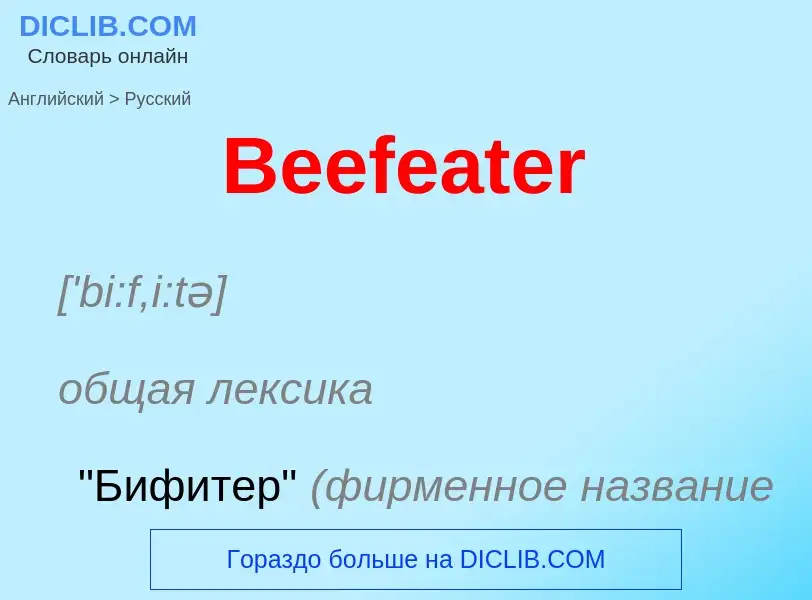 Как переводится Beefeater на Русский язык