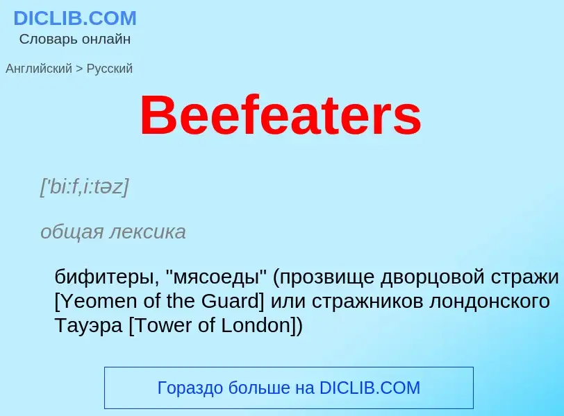 Как переводится Beefeaters на Русский язык