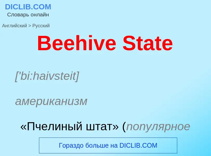 Как переводится Beehive State на Русский язык