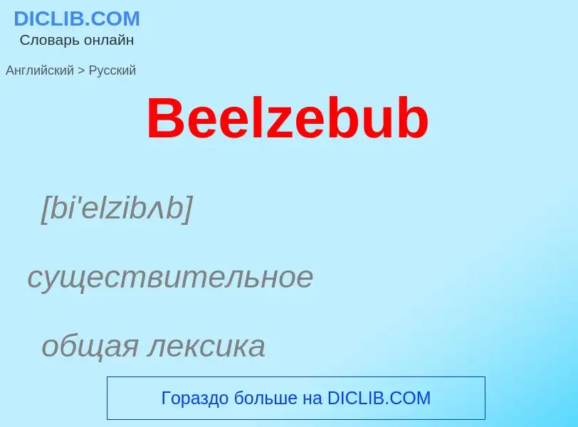 Как переводится Beelzebub на Русский язык