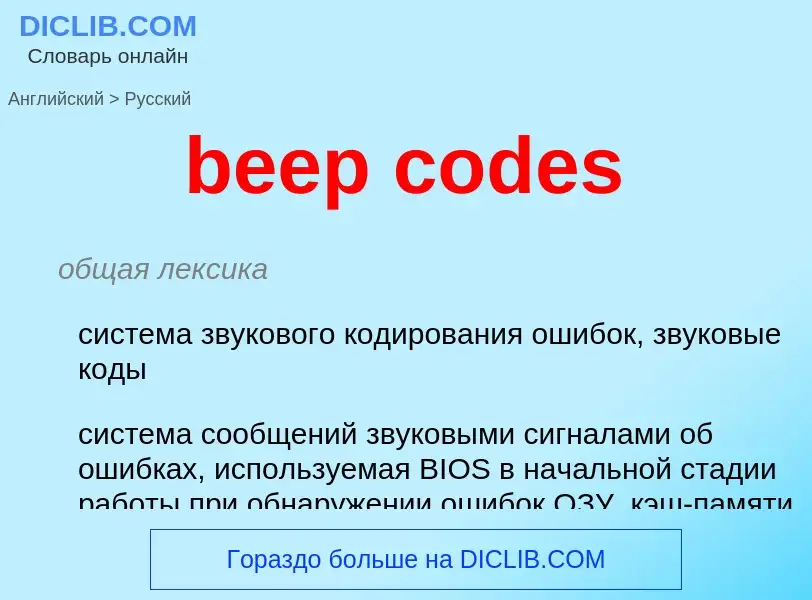 What is the Russian for beep codes? Translation of &#39beep codes&#39 to Russian