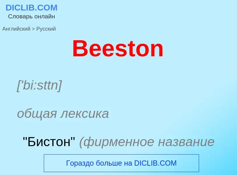 Как переводится Beeston на Русский язык