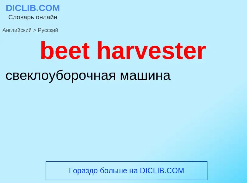 Как переводится beet harvester на Русский язык