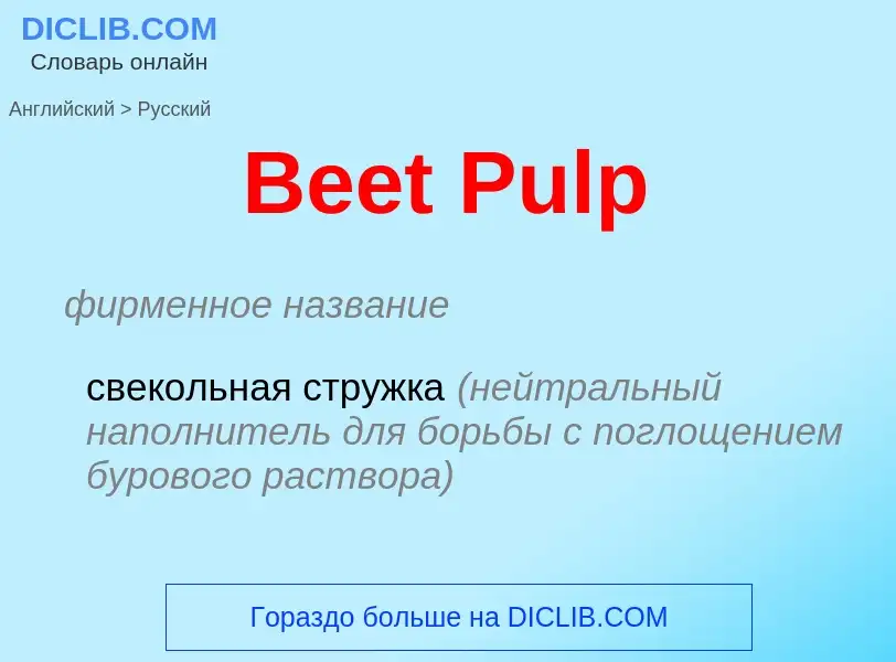 Как переводится Beet Pulp на Русский язык