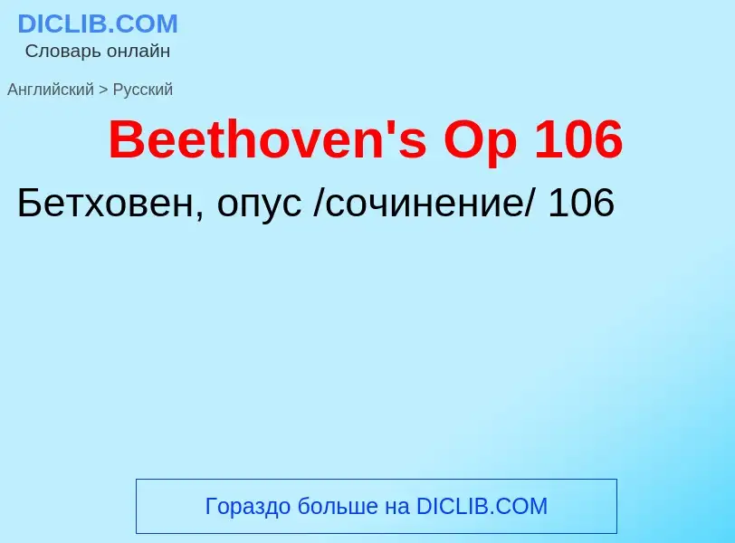 Как переводится Beethoven's Op 106 на Русский язык