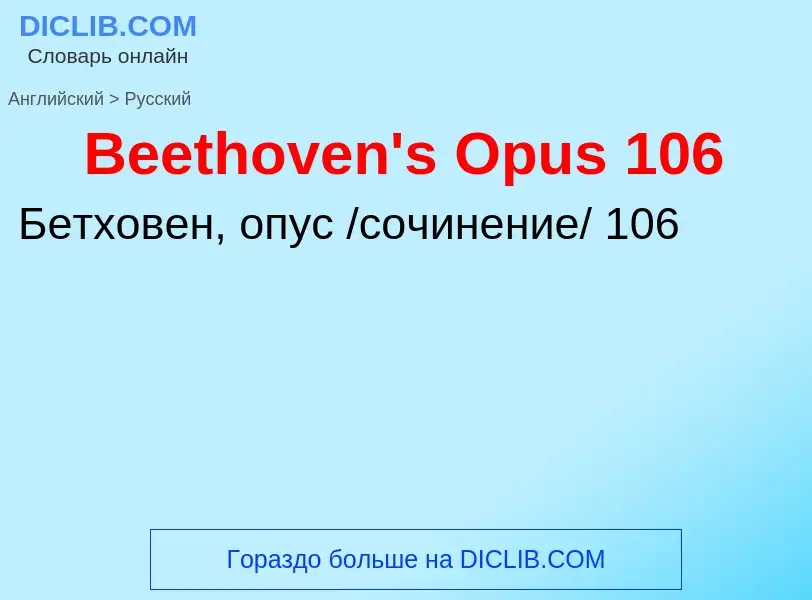 Как переводится Beethoven's Opus 106 на Русский язык