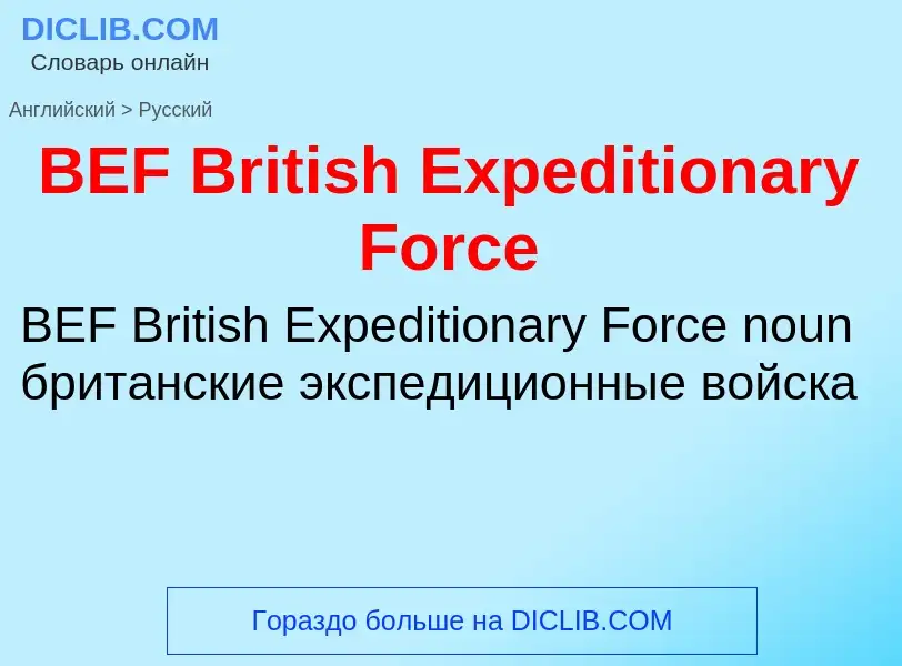 Как переводится BEF British Expeditionary Force на Русский язык