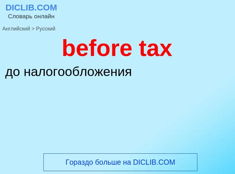 Vertaling van &#39before tax&#39 naar Russisch