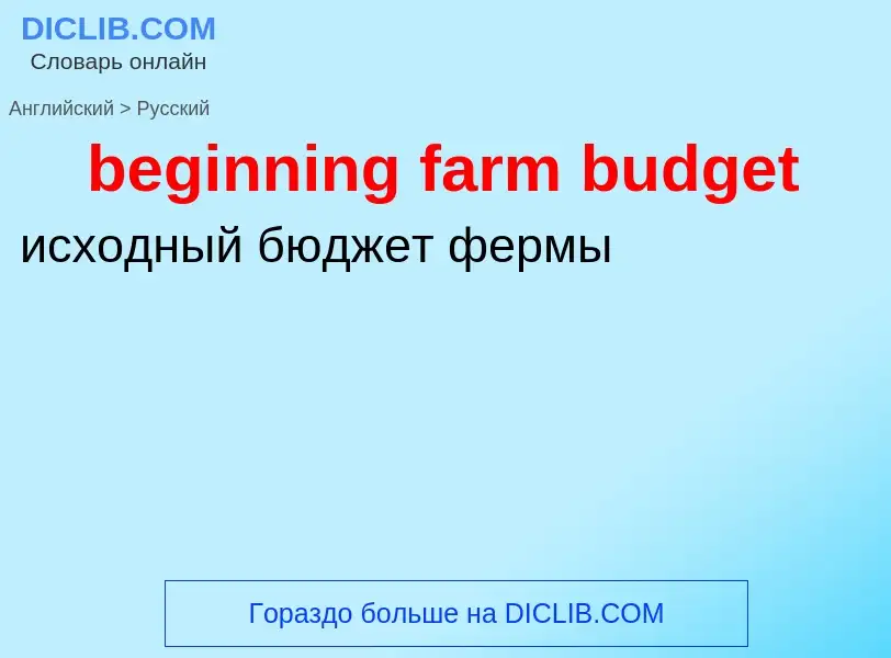 Traduzione di &#39beginning farm budget&#39 in Russo