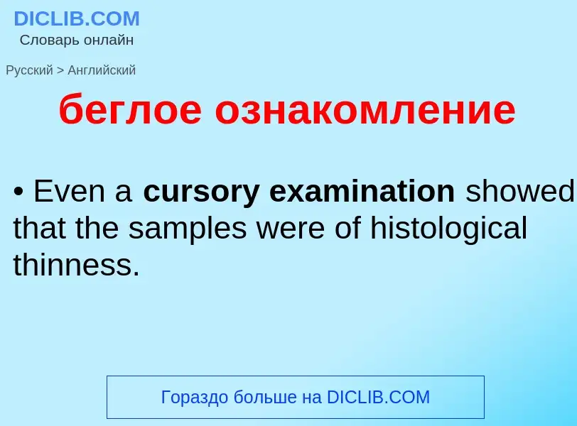 Как переводится беглое ознакомление на Английский язык