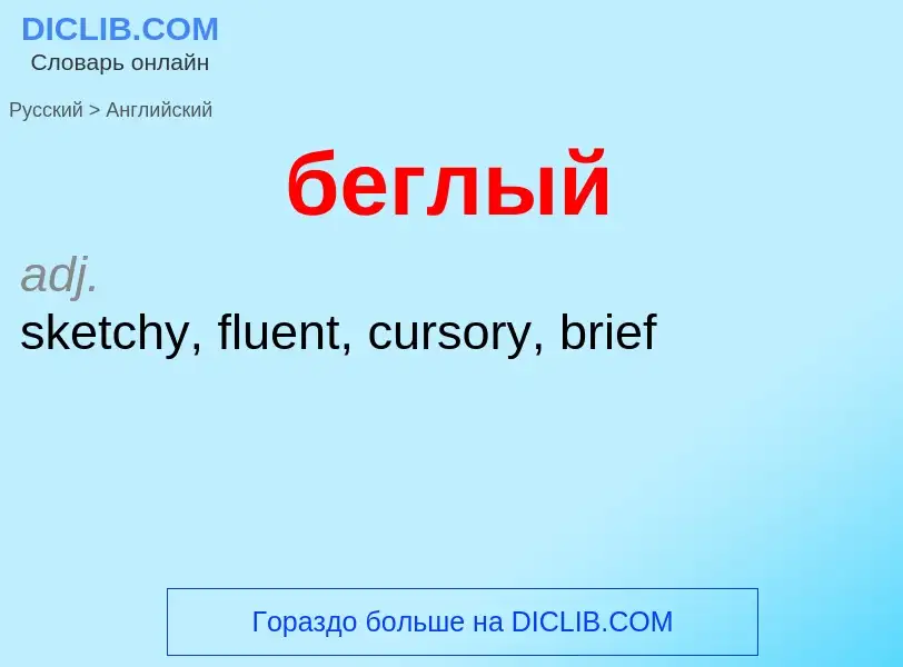 Μετάφραση του &#39беглый&#39 σε Αγγλικά