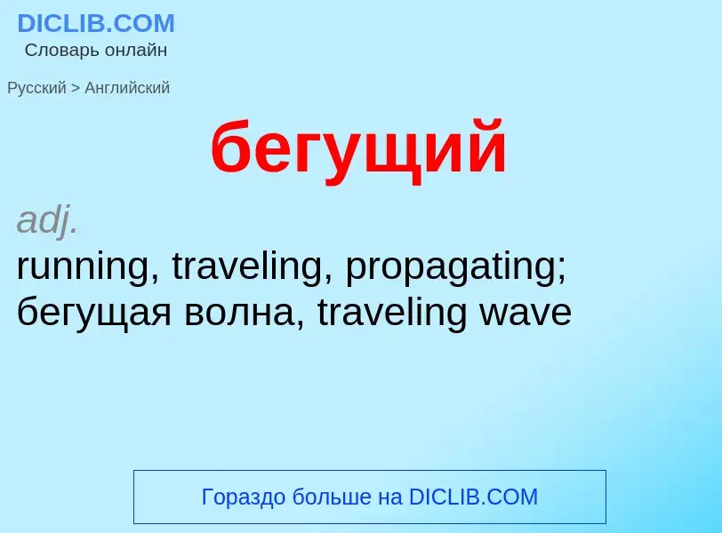 Как переводится бегущий на Английский язык