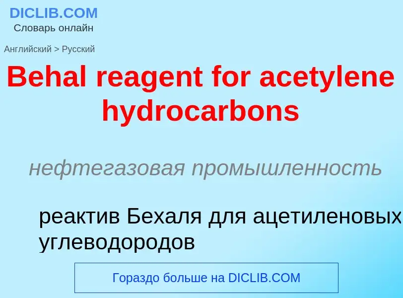 Как переводится Behal reagent for acetylene hydrocarbons на Русский язык