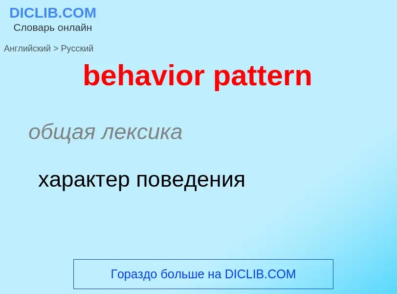 Как переводится behavior pattern на Русский язык