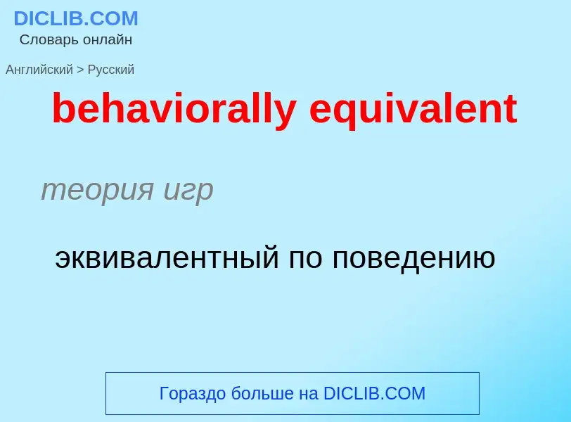 Как переводится behaviorally equivalent на Русский язык