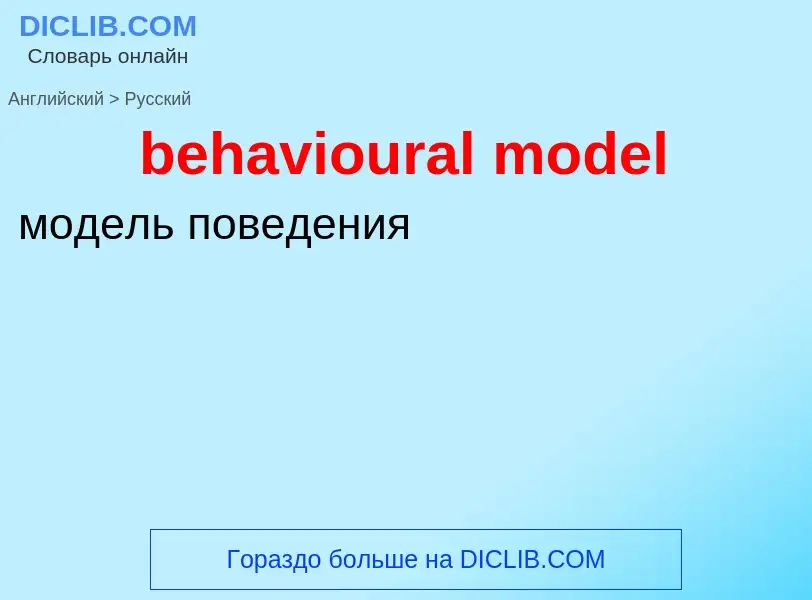 Как переводится behavioural model на Русский язык