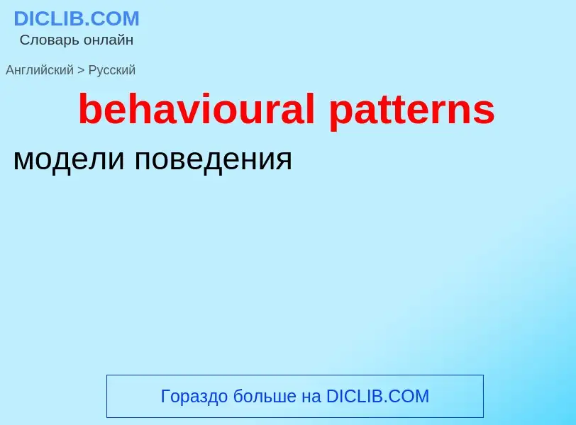 Как переводится behavioural patterns на Русский язык