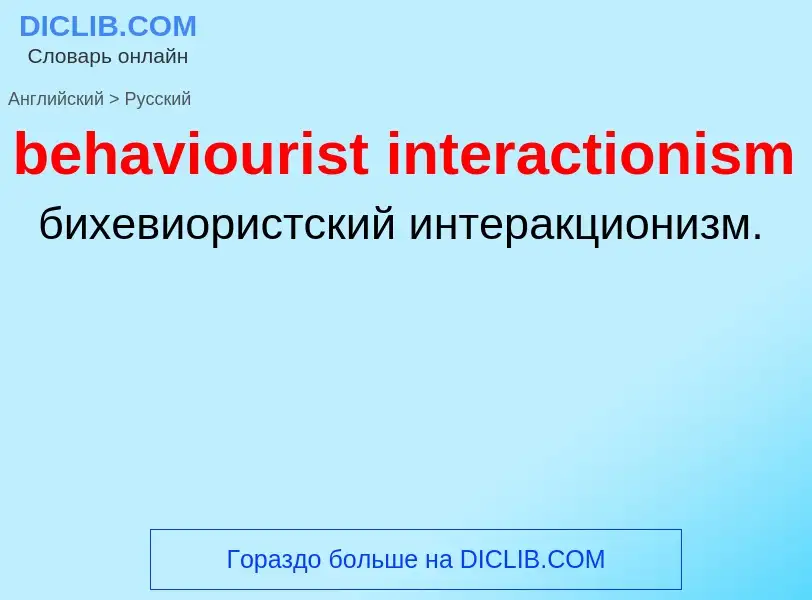 Como se diz behaviourist interactionism em Russo? Tradução de &#39behaviourist interactionism&#39 em