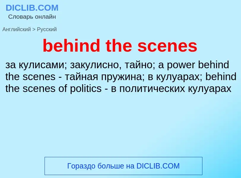 Как переводится behind the scenes на Русский язык