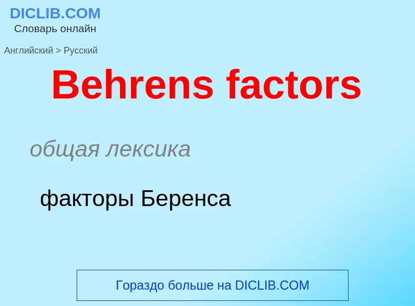 Как переводится Behrens factors на Русский язык