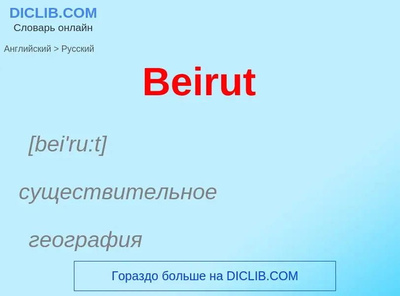 Как переводится Beirut на Русский язык