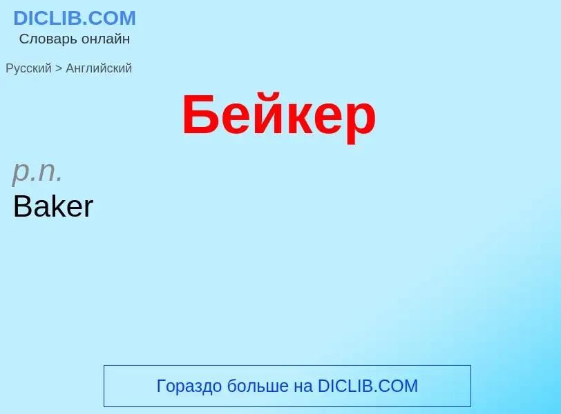 ¿Cómo se dice Бейкер en Inglés? Traducción de &#39Бейкер&#39 al Inglés