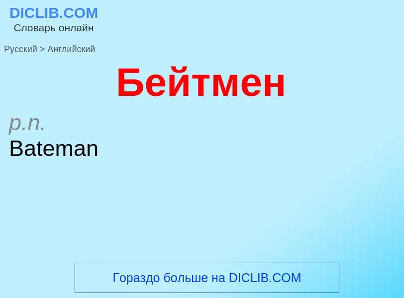 ¿Cómo se dice Бейтмен en Inglés? Traducción de &#39Бейтмен&#39 al Inglés