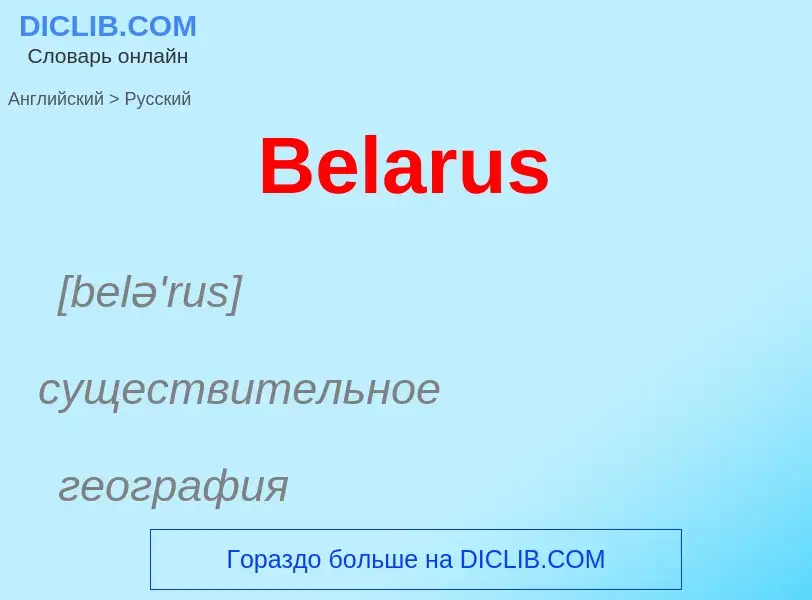 Как переводится Belarus на Русский язык