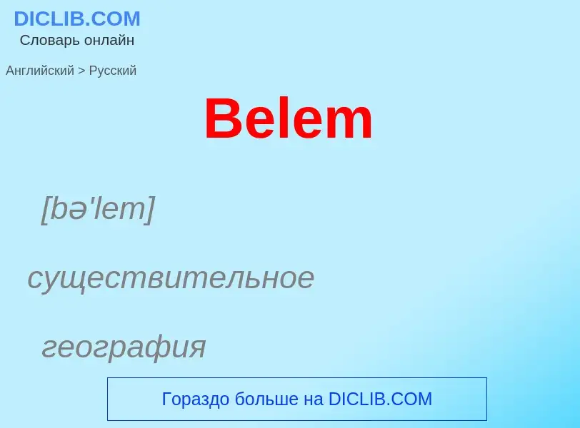 Μετάφραση του &#39Belem&#39 σε Ρωσικά