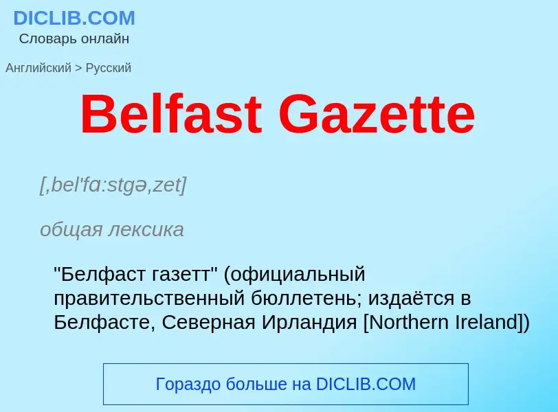 Как переводится Belfast Gazette на Русский язык