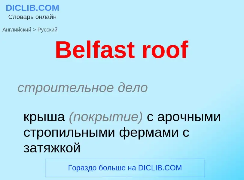 Как переводится Belfast roof на Русский язык