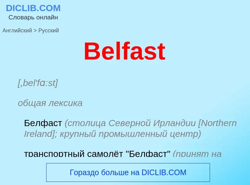 Как переводится Belfast на Русский язык