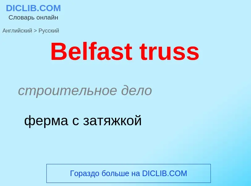 Как переводится Belfast truss на Русский язык