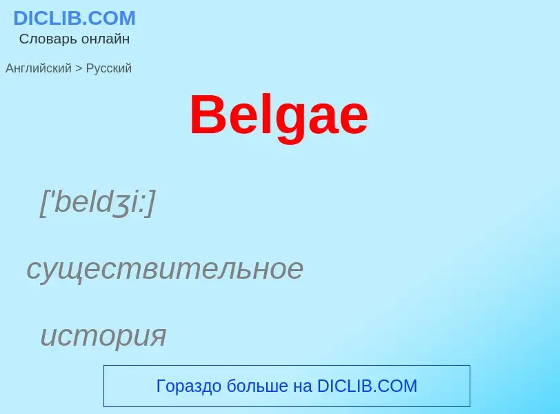 Как переводится Belgae на Русский язык