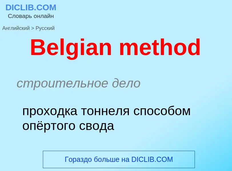 Как переводится Belgian method на Русский язык