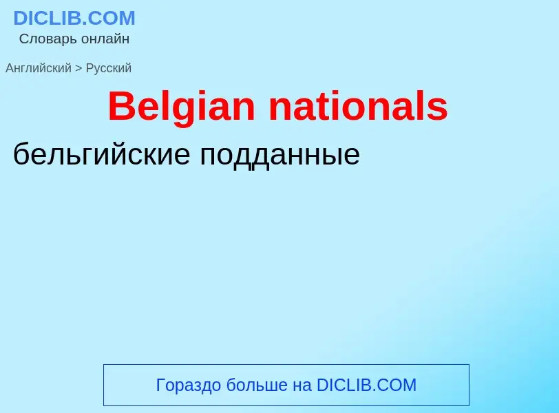 Как переводится Belgian nationals на Русский язык