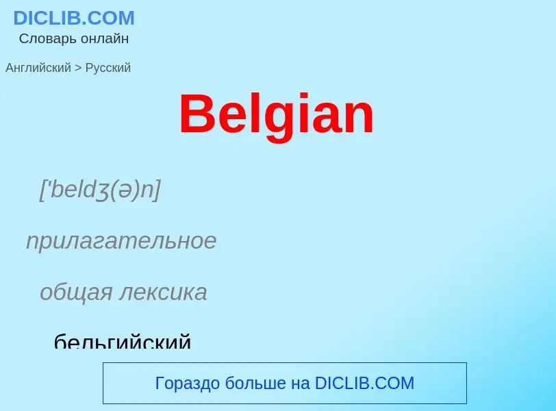 Как переводится Belgian на Русский язык