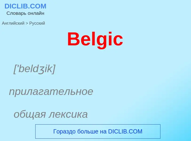 Как переводится Belgic на Русский язык