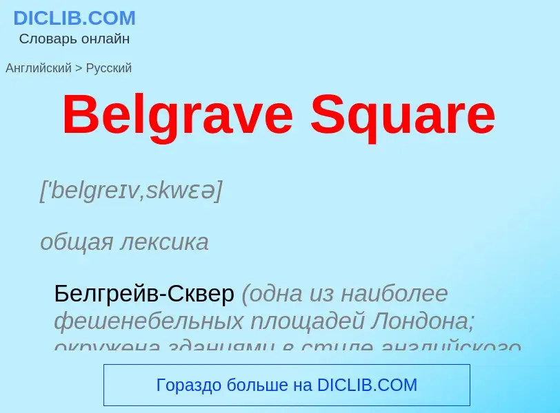 Как переводится Belgrave Square на Русский язык