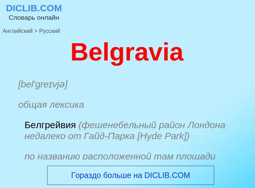 Как переводится Belgravia на Русский язык