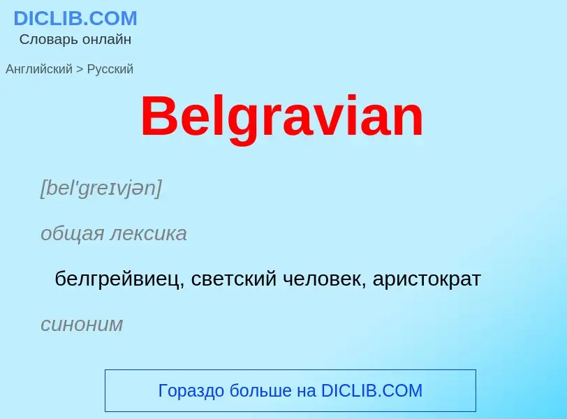 Как переводится Belgravian на Русский язык