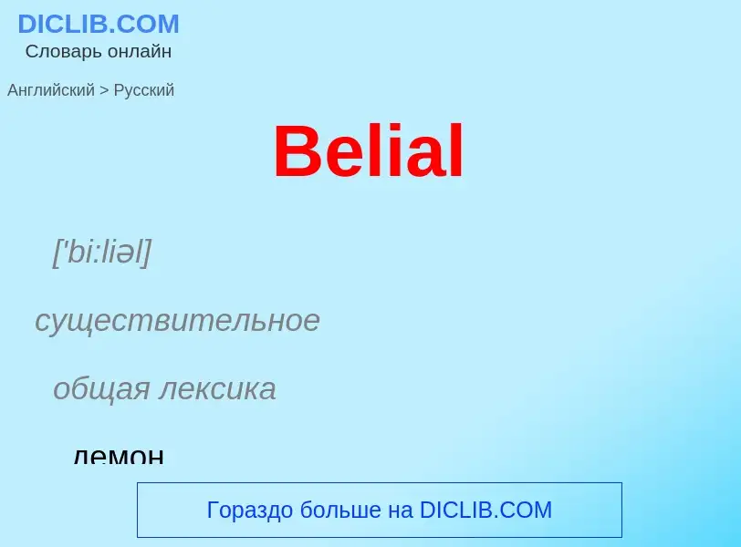 Как переводится Belial на Русский язык