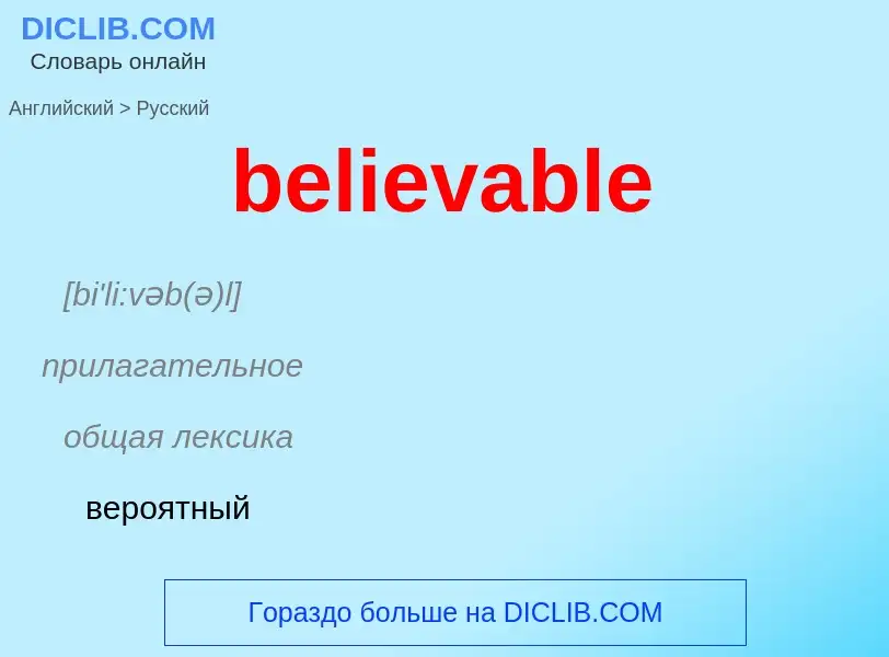 Как переводится believable на Русский язык