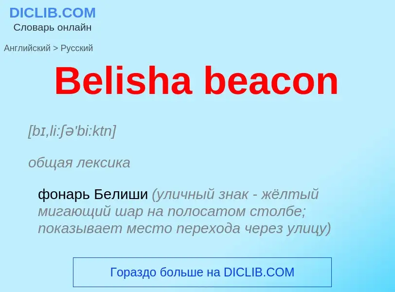 Как переводится Belisha beacon на Русский язык