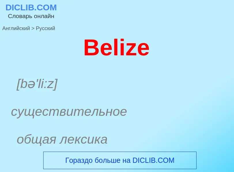 Как переводится Belize на Русский язык