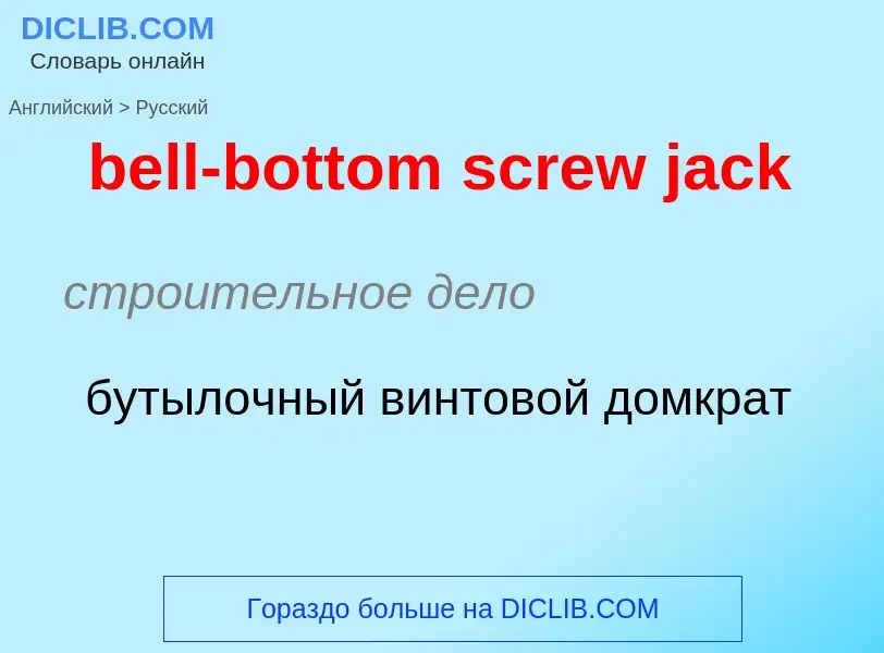 Μετάφραση του &#39bell-bottom screw jack&#39 σε Ρωσικά