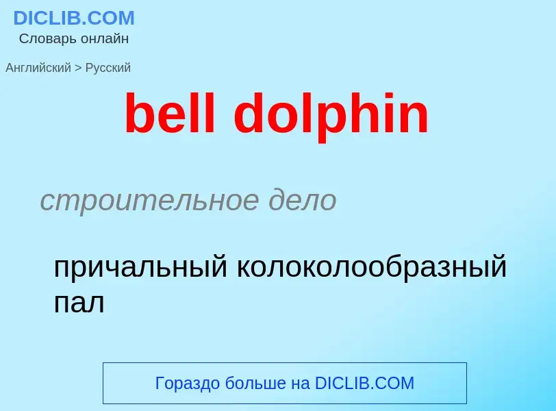 Μετάφραση του &#39bell dolphin&#39 σε Ρωσικά