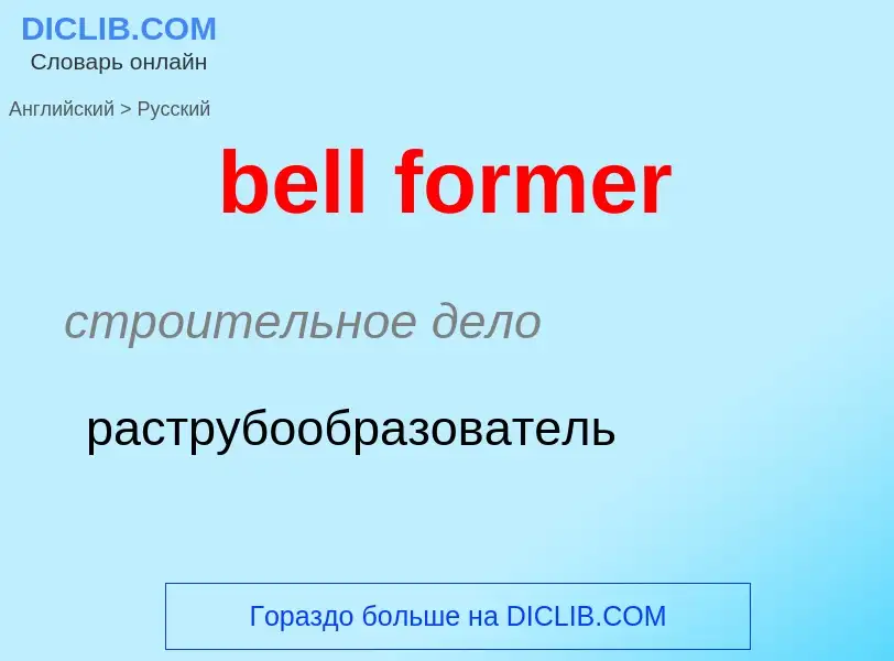 Как переводится bell former на Русский язык