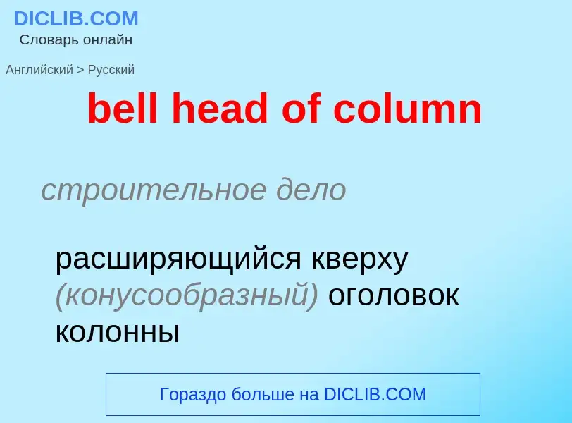 Как переводится bell head of column на Русский язык