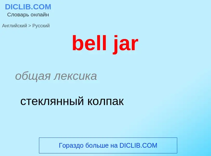 ¿Cómo se dice bell jar en Ruso? Traducción de &#39bell jar&#39 al Ruso